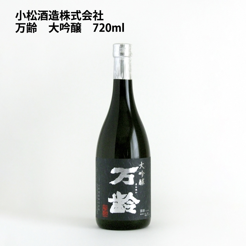 佐賀玉屋 / 万齢 大吟醸 720ｍｌ 小松酒造